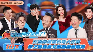 MULTISUB【火星情报局 第六季】EP10下 | 汪涵惊喜回归现大反转 薛之谦金志文献唱热血摇滚 | 戚薇/娜扎/杨迪/刘维/金志文 | 优酷综艺 YOUKU SHOW