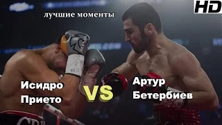 Артур Бетербиев vs. Исидро Прието (лучшие моменты)