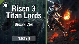 Risen 3 Titan Lords прохождение игры за мага #1, Вещий Сон