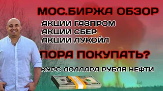 МосБиржа обзор Акции Газпром Сбер Лукойл Курс доллара евро рубля нефти