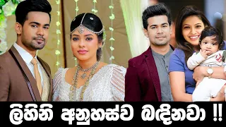 ලිහිනිගේ නරක කාලය අදින් අවසන් වෙනවා!! | lihini and anuhas love in deweni inima teledrama