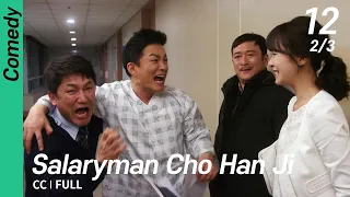 [CC/FULL] Salaryman Cho Han Ji EP12 (2/3) | 샐러리맨초한지