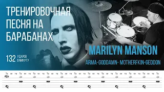 Marilyn Manson - Arma-goddamn-motherfkin-geddon / 132 bpm / Тренировочная песня для барабанов