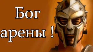 ЭПИЧНЫЕ БИТВЫ ГЛАДИАТОРОВ / gods of arena