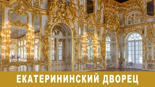 Обзор Екатерининского дворца