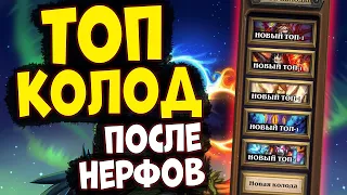 ЛУЧШИЕ КОЛОДЫ МЕТЫ после нерфов - НОВЫЕ КАРТЫ в успешных архетипах