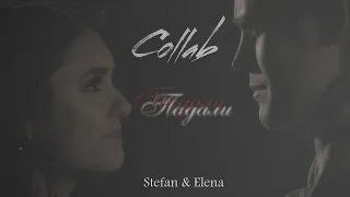 Stefan & Elena || Падали {collab with katriina somerhalder.}