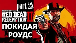 Прохождение Red Dead Redemption 2 #28 Покидая Роудс (на русском языке) PS4.