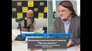 Механізми психологічного захисту ."Про що мовчать".  Vitaliy DeFranko.