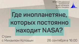 Где инопланетяне, которых постоянно находит NASA?