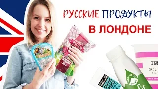 ГДЕ НАЙТИ РУССКИЕ ПРОДУКТЫ В ЛОНДОНЕ | Что едят англичане