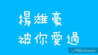 楊濰豪 被妳愛過 歌詞版