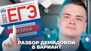 Разбор 8 варианта из сборника ЕГЭ 2023 | Физика ЕГЭ для 10 класса | Умскул