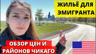 АРЕНДА ЖИЛЬЯ В ЧИКАГО, АМЕРИКА. ОБЗОРЫ ЦЕН И РАЙОНОВ! НА ЧТО СТОИТ РАСЧИТОВАТЬ ИММИГРАНТУ?