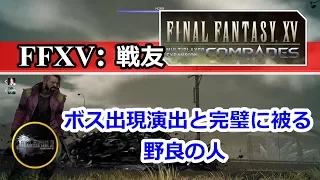 『FFXV: 戦友』 ボス出現演出と完璧に被る野良の人