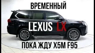 Купил Леху! Lexus LX 450D - подменка X5M F95