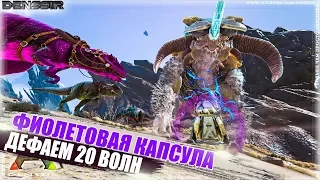 ФИОЛЕТОВАЯ КАПСУЛА, ДЕФАЕМ 20 ВОЛН В АРК | Ark Survival Evolved | Интересные и Смешные Моменты