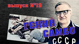 неМНОГО САМБО : Выпуск#19 - Гений самбо