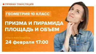 Призма и пирамида. Площадь и объем.  Вебинар | Математика 10 класс