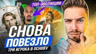 СРАЗУ ТРИ ТОП-ИГРОКА в ОСНОВУ // ЛУЧШАЯ ЭВОЛЮЦИЯ В ФИФА 24