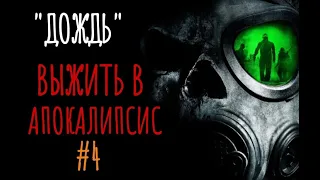 "ДОЖДЬ" #4. Страшные истории постапокалипсис. Зомби. Зомби апокалипсис. Истории на ночь. Аудиокнига.