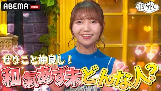 【和氣あず未登場！】せりこと仲良しなのに相容れない⁉️2人の絆が試される！｜『声優と夜あそび2024』【火曜：上坂すみれ × 芹澤優】#5