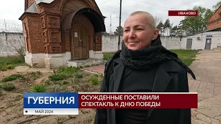 Осужденные поставили спектакль к Дню Победы