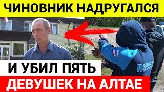 Чиновник УБИЛ ПЯТЬ СТУДЕНТОК на Алтае