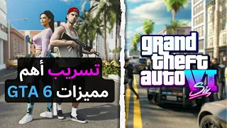 أهم تسريبات و مميزات لعبة GTA 6