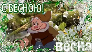 🌷 С весною! Весна пришла!🌷 Счастья и хорошего настроения!🌷