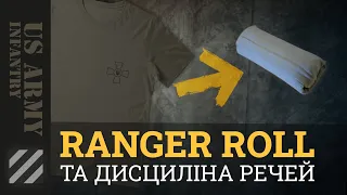 Ranger Roll та дисципліна речей. Як скласти речі ефективніше, та навести лад у наплічнику.