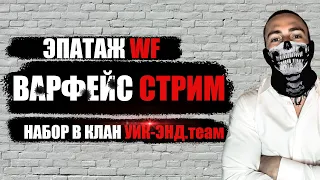 ЭПАТАЖ ВАРФЕЙС СТРИМ ЧАРЛИ НАБОР В КЛАН "УИК-ЭНД.теам"🤡