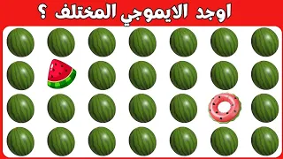 اوجد الايموجي المختلف !! الغاز للاذكياء !! اوجد الشكل المختلف !! الغاز صعبه واجابتها