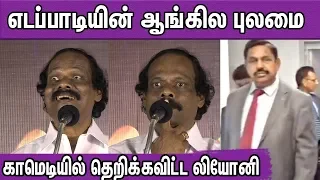 அரங்கம் அதிர அரசியல் மிமிக்கிரி : Dindigul I Leoni Latest Comedy Speech|Best Mimicry Ever | nba 24x7