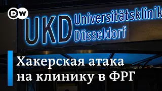 Смерть пациентки в результате хакерской атаки из России?