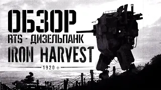 Iron Harvest Обзор RTS - Дизельпанка