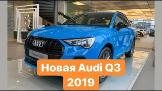 Audi Q3 2019 Обзор! Тест-драйв новой Ауди Ку3! Цена или качество? BMW X1 или Mercedes GLA?