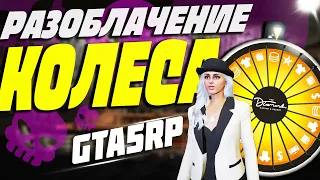 РАЗОБЛАЧЕНИЕ НОВОГО КОЛЕСА УДАЧИ В GTA 5 RP! СКОЛЬКО МОЖНО ЗАРАБОТАТЬ? DOWNTOWN/STRAWBERRY/LAMESA