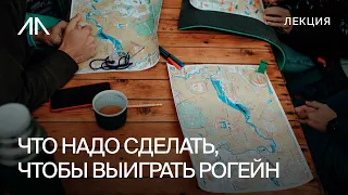 Что надо сделать, чтобы выиграть рогейн?