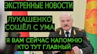 СРОЧНЫЕ НОВОСТИ БЕЛАРУСИ - ЭКСТРЕННОЕ ОБРАЩЕНИЕ К ЛУКАШЕНКО И ПУТИНУ