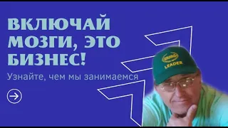 Включай мозги, это бизнес!  +7 950 557 9293 Юрий Папков.