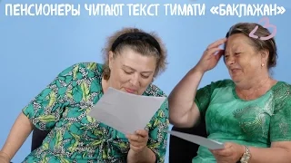 Пенсионеры читают текст Тимати «Баклажан (Лада Седан)»