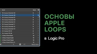 Основы работы с Apple Loops в Logic Pro [Logic Pro Help]