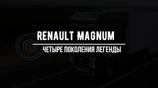 Краткая история о четырёх поколений легендарного  грузовика Renault MAGNUM