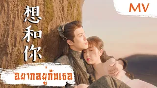 [MV] อยากอยู่กับเธอ (想和你) - Dylan Wang, Esther Yu | Ost. Love Between Fairy and Devil ซับไทย