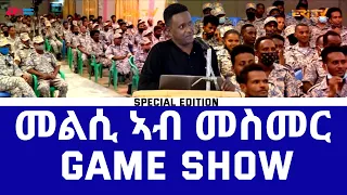 መልሲ ኣብ መስመር | melsi ab mesmer Fenkil special - Eri-TV Game Show, February 12, 2022