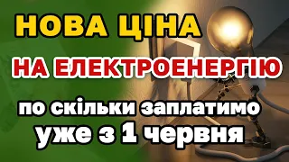 Люди просто в паніці - Кабмін озвучив тариф на ЕЛЕКТРОЕНЕРГІЮ. По скільки заплатимо з 1 червня.