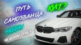 YADDAY - Путь самозванца (DJ. #Мешский Отдел🐊 REMIX)