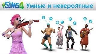 The Sims 4 - Умнее и невероятнее - Видео игрового процесса