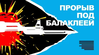 Окружение в Балаклее | Залужный о планах Кремля | НКО России в опасности | План Маршалла для Украины